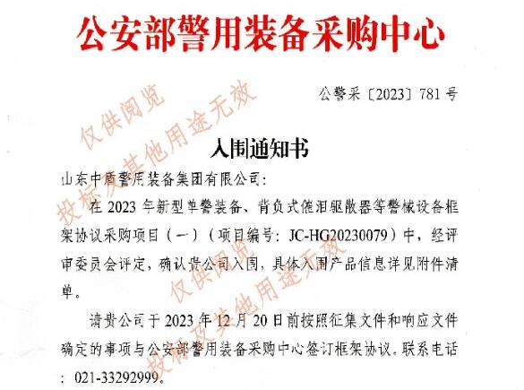 我公司入围2023年新型单警装备、背负式催泪驱散器等警械设备框架协议采购项目