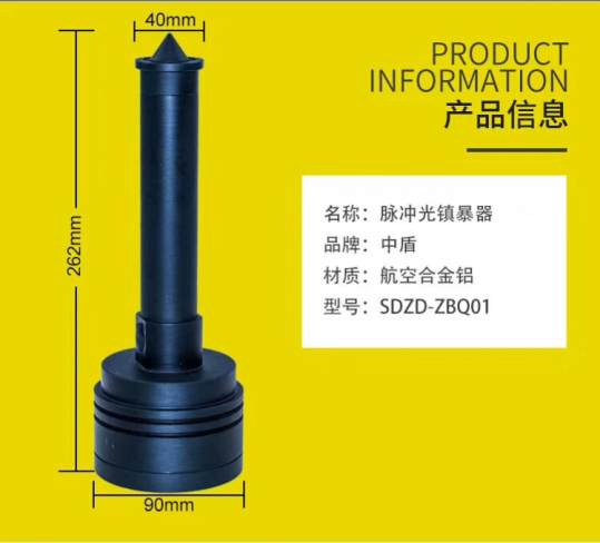 中盾脉冲光震爆器